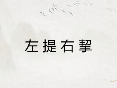 左提右挈