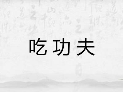 吃功夫