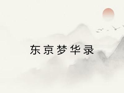 东京梦华录