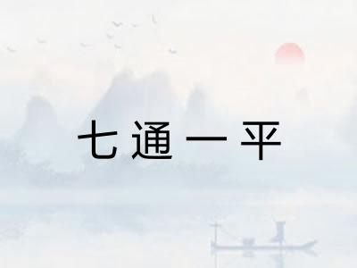 七通一平