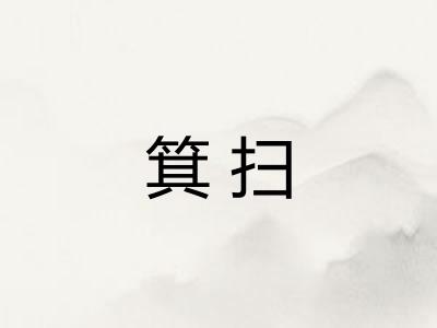 箕扫