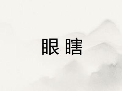 眼瞎