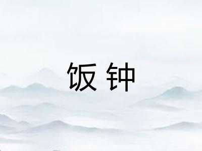 饭钟