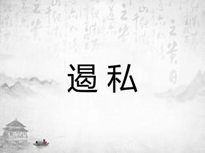 遏私