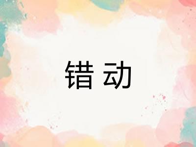 错动