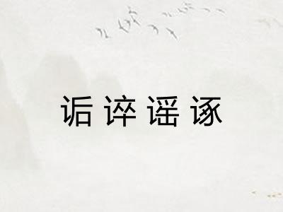 诟谇谣诼