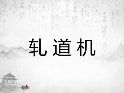 轧道机