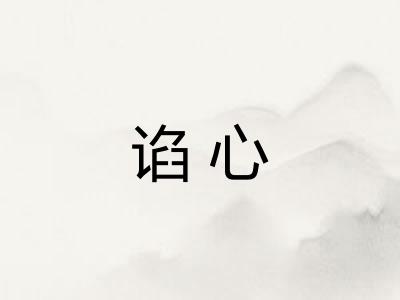 谄心