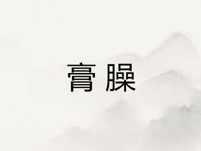 膏臊