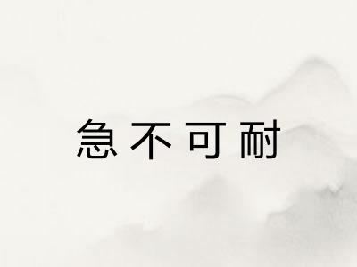 急不可耐