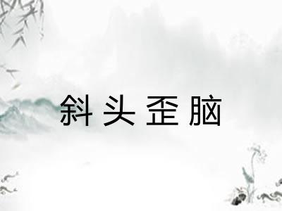 斜头歪脑