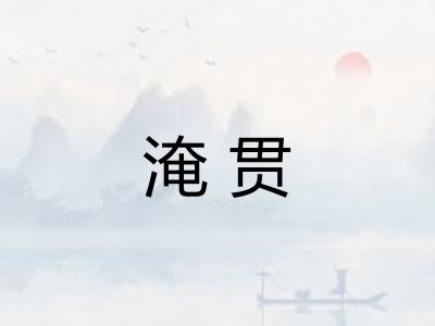 淹贯