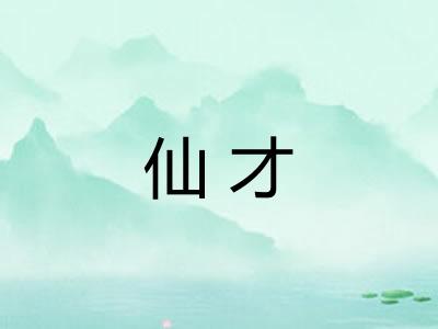 仙才