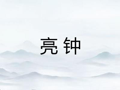 亮钟