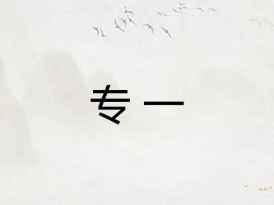 专一