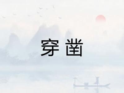 穿凿