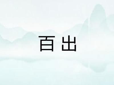 百出