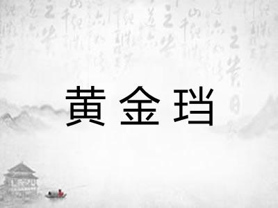 黄金珰