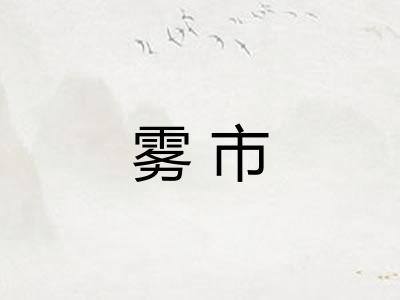 雾市