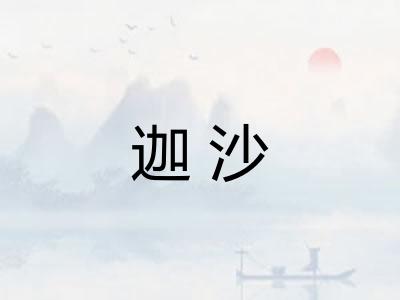 迦沙