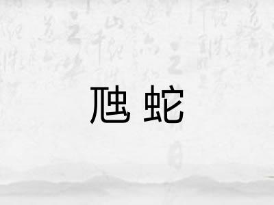虺蛇