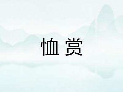 恤赏