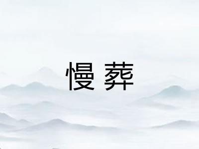 慢葬
