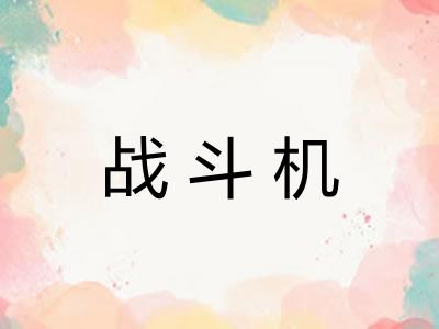 战斗机