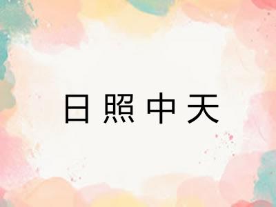 日照中天