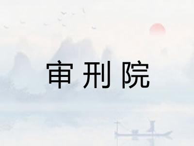 审刑院