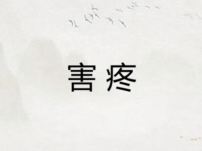 害疼