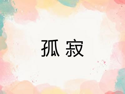 孤寂
