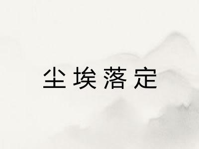 尘埃落定