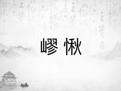 嵺愀