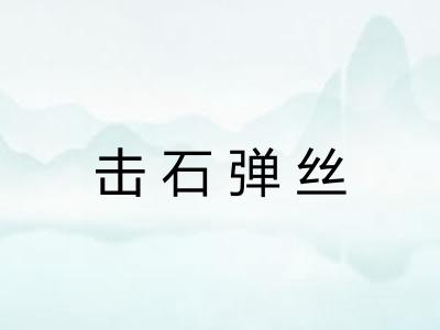 击石弹丝
