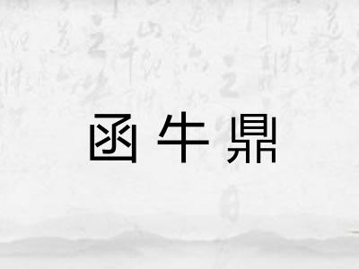 函牛鼎