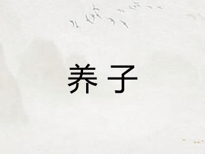 养子