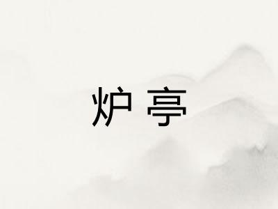 炉亭