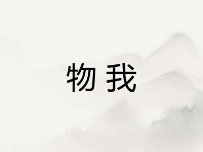 物我