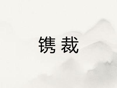 镌裁