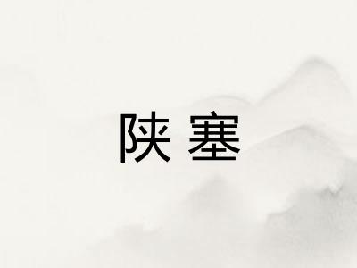 陕塞
