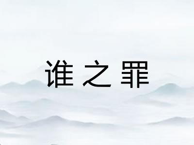 谁之罪