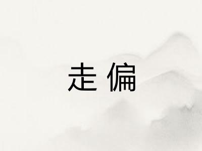 走偏