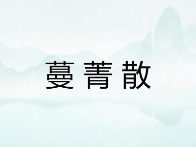 蔓菁散