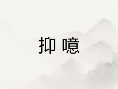 抑噫