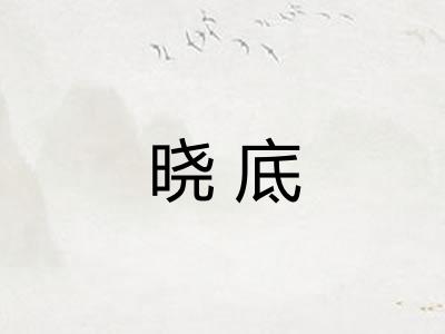 晓底