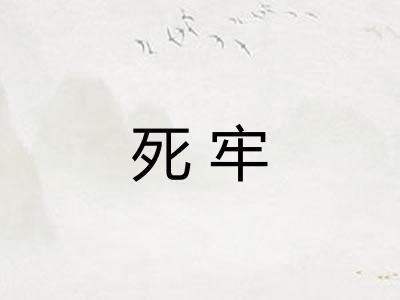 死牢