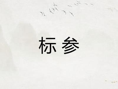 标参