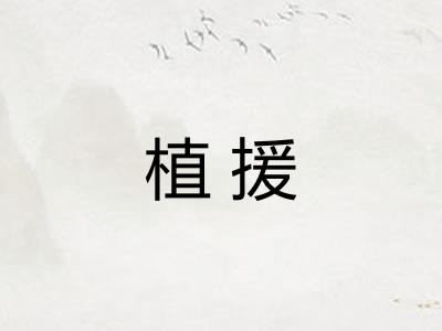 植援