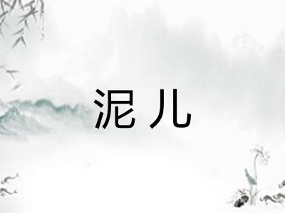 泥儿